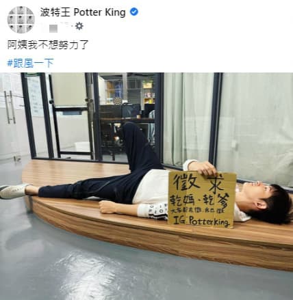 近日「阿姨我不想努力了」成為流行語,「波特王」開腿橫躺徵求乾爹、乾媽。(翻攝自波特王臉書)