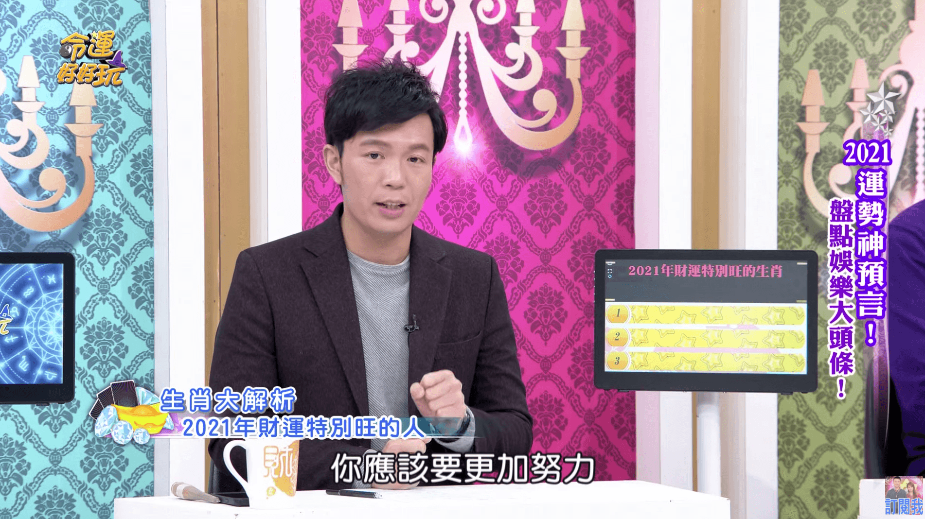 命理師湯鎮瑋曝光2021財運最好3星座。(翻攝自《命運好好玩》YouTube)