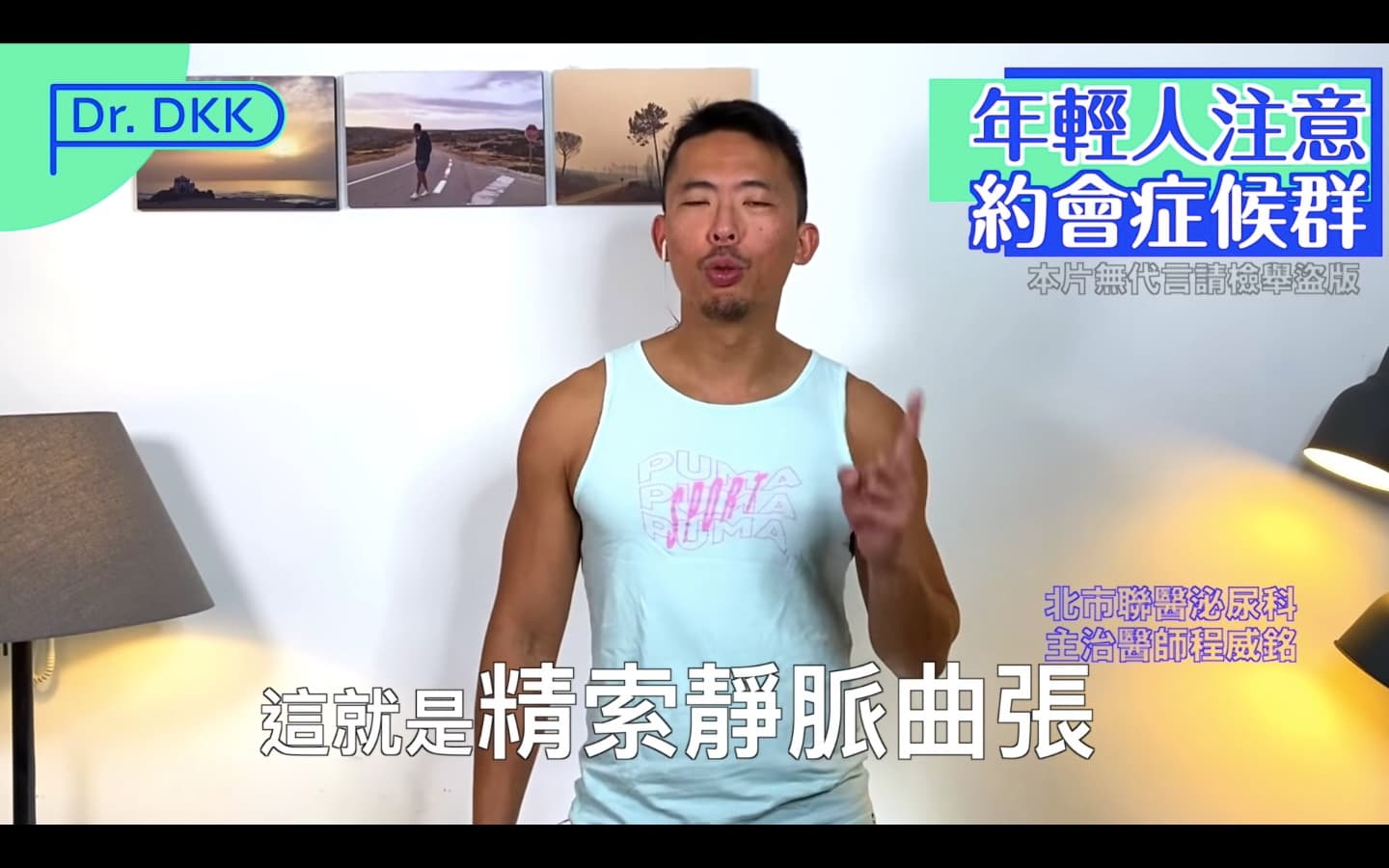 醫師曝疼痛的真正起因為「精索靜脈曲張」。(翻攝自「程威銘醫師Dr. DKK」YouTube頻道)