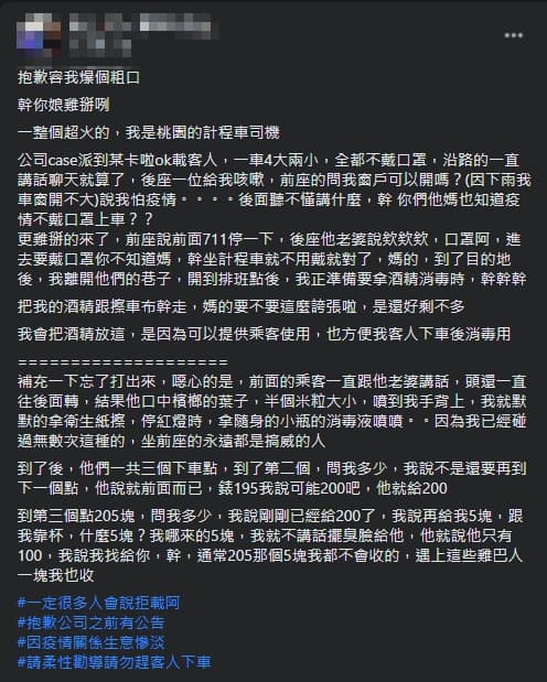 有運將抱怨不遵守防疫規定的乘客。(翻攝自爆怨2公社臉書)
