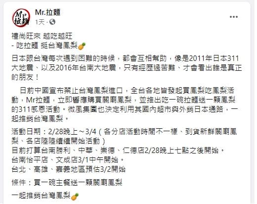野崎孝男旗下的拉麵店推出「點1碗拉麵就送1顆鳳梨」活動,將持續到3月4日為止。(翻攝自Mr.拉麵臉書專頁)