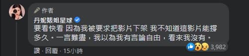 事隔一天,丹妮婊姐在臉書上要大家「要看快看,因為我被要求把影片下架」,表示自己好像沒有言論自由。(翻攝自丹妮婊姐臉書)